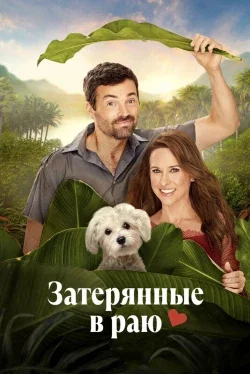 Затерянные в раю