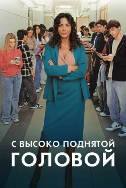 С высоко поднятой головой (1 сезон)