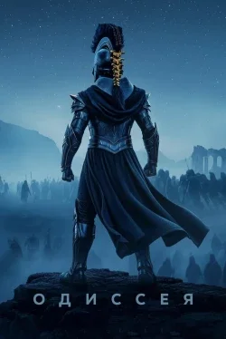 Одиссея