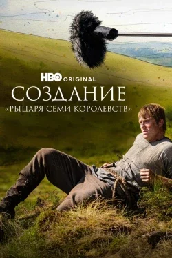 Создание «Рыцаря Семи Королевств» (1 сезон)