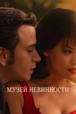 Музей невинности (1 сезон)