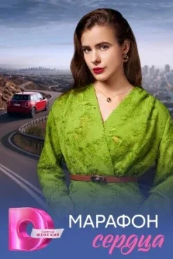 Марафон сердца (1 сезон)
