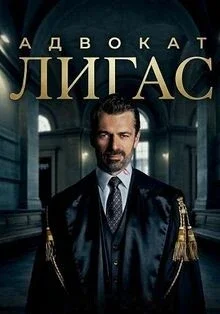 Адвокат Лигас (1 сезон)