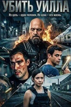 Убить Уилла
