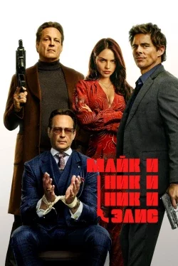 Майк и Ник и Ник и Элис