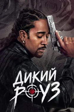 Дикий Роуз (1 сезон)