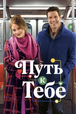 Путь к тебе