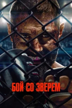 Бой со зверем