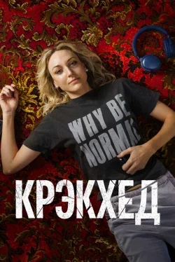 Крэкхед (1 сезон)