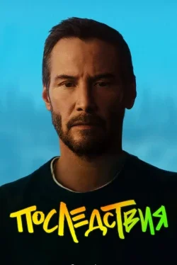 Последствия