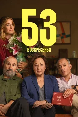53 воскресенья