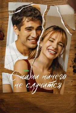 С нами ничего не случится (1 сезон)