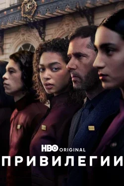 Привилегии (1 сезон)