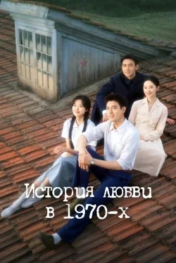 История любви в 1970-х (1 сезон)