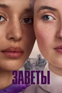 Заветы (1 сезон)