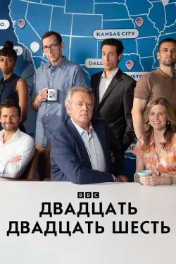 Двадцать двадцать шесть (1 сезон)