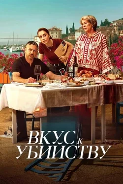 Вкус к Убийству (1 сезон)