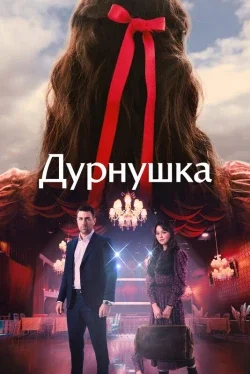 Дурнушка (1 сезон)