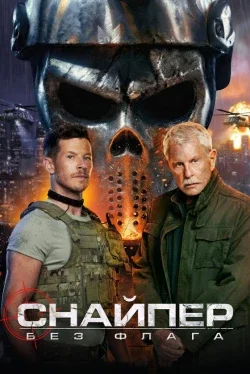 Снайпер: Без флага