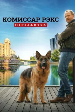 Комиссар Рэкс: Перезапуск (1 сезон)