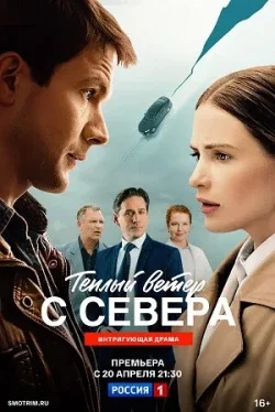 Тёплый ветер с севера (1 сезон)