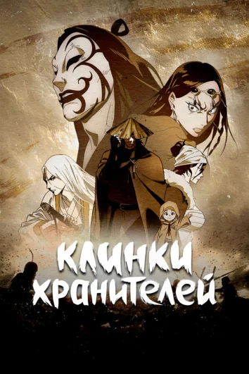 Клинки Хранителей (1 сезон)