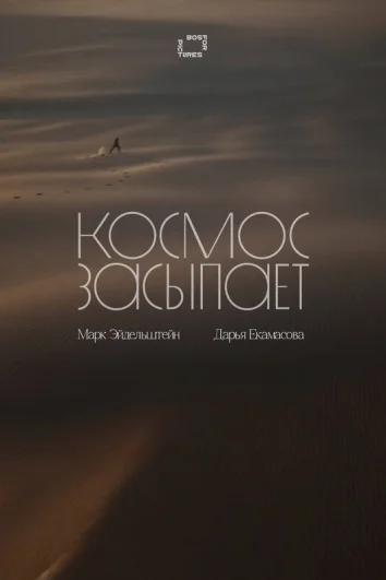Космос засыпает