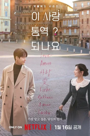 Можно ли перевести любовь? (1 сезон)