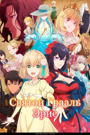 Святой Грааль Эрис (1 сезон)