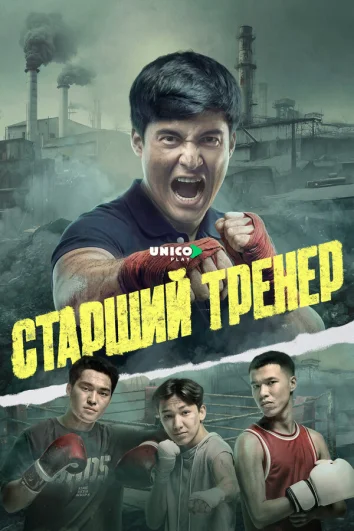Старший тренер (1 сезон)