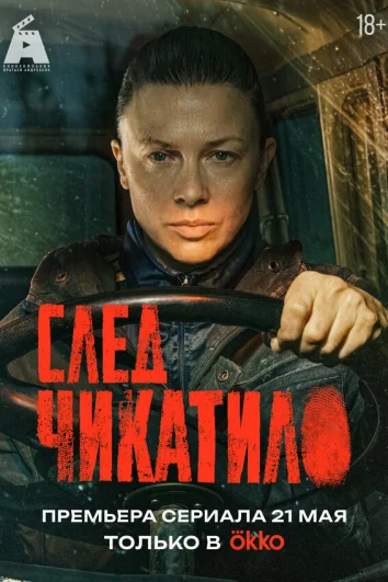 След Чикатило (1 сезон)