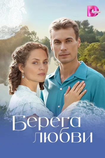 Берега любви (1 сезон)