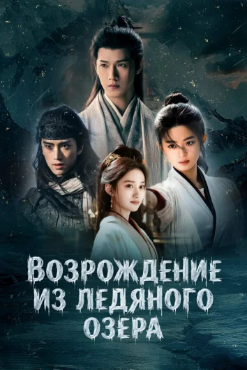 Чу Цяо: Возрождение из Ледяного озера (1 сезон)