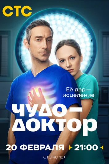 Чудо-доктор (1 сезон)