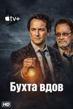 Бухта вдов (1 сезон)