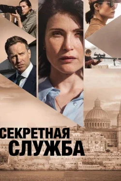 Секретная служба (1 сезон)