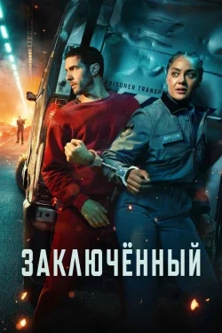 Заключённый (1 сезон)