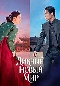 Дивный новый мир (1 сезон)