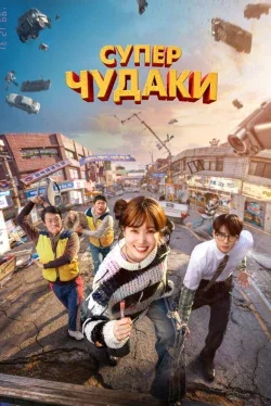 Суперглупцы (1 сезон)