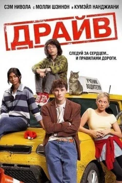 Драйв