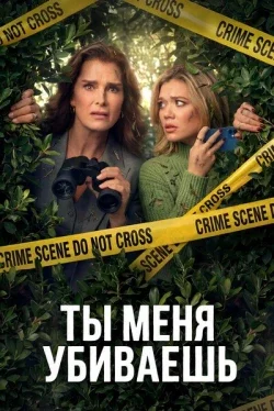 Ты меня убиваешь (1 сезон)