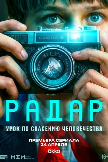 Радар (1 сезон)