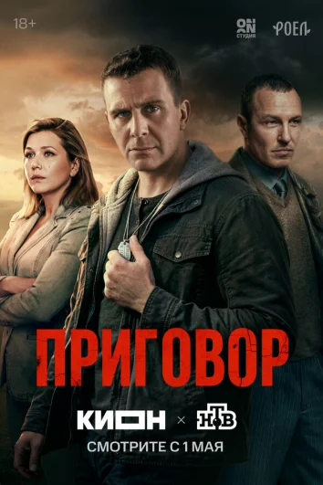 Приговор (1 сезон)