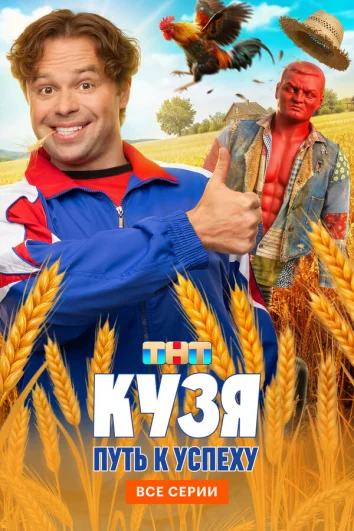 Кузя. Путь к успеху (1 сезон)