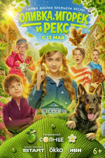Оливка, Игорёк и Рекс (1 сезон)