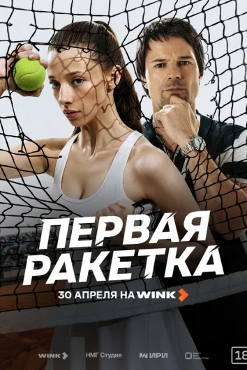 Первая ракетка (1 сезон)
