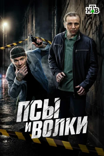 Псы и волки (1 сезон)