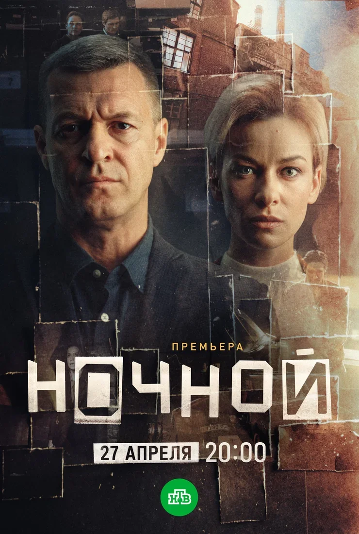 Ночной (1 сезон)