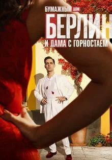 Берлин и Дама с горностаем (1 сезон)