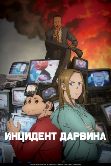 Инцидент Дарвина (1 сезон)